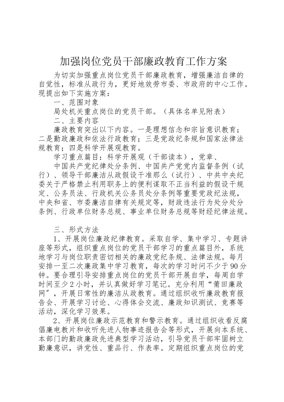 2023年加强岗位党员干部廉政教育工作方案.doc_第1页