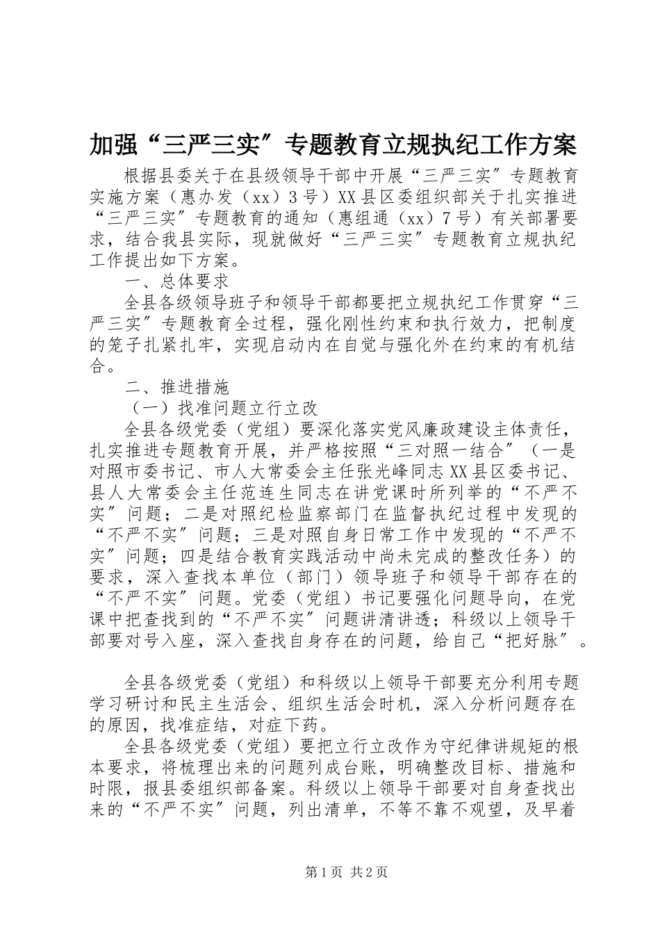 2023年加强“三严三实”专题教育立规执纪工作方案.docx_第1页
