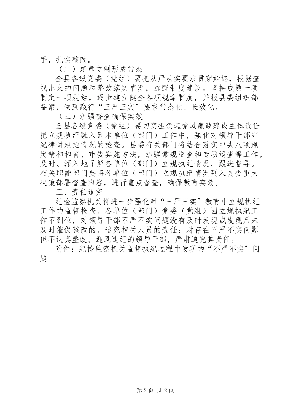 2023年加强“三严三实”专题教育立规执纪工作方案.docx_第2页