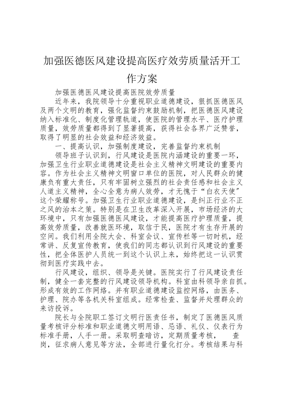2023年加强医德医风建设提高医疗服务质量活动工作方案 3.doc_第1页