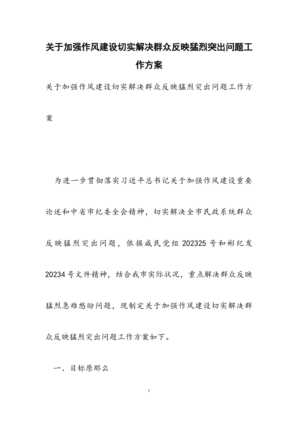 2023年加强作风建设切实解决群众反映强烈突出问题工作方案.doc_第1页