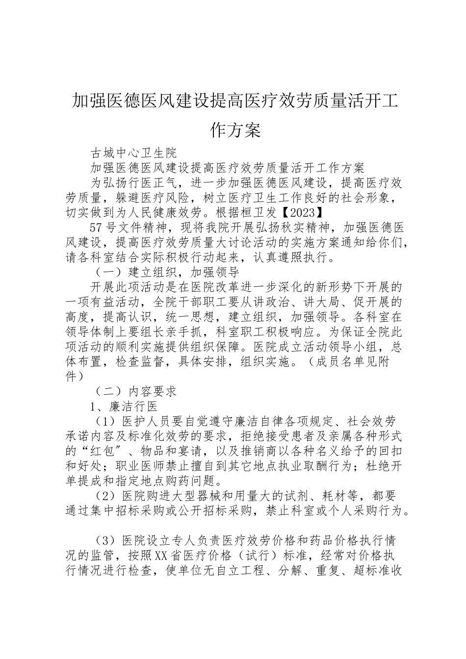 2023年加强医德医风建设提高医疗服务质量活动工作方案.doc_第1页