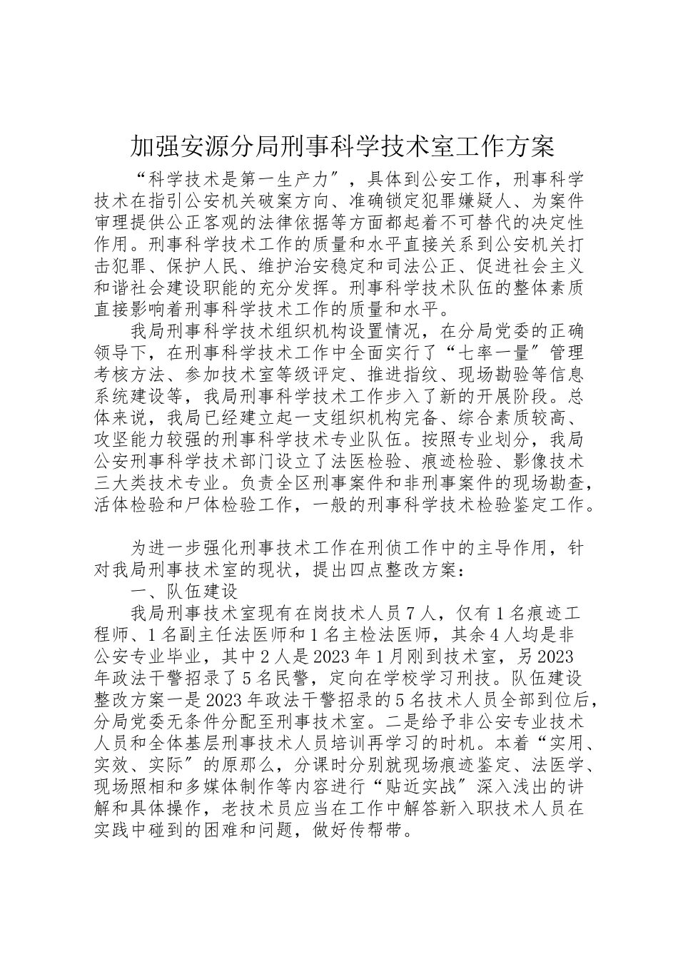 2023年加强安源分局刑事科学技术室工作方案.doc_第1页