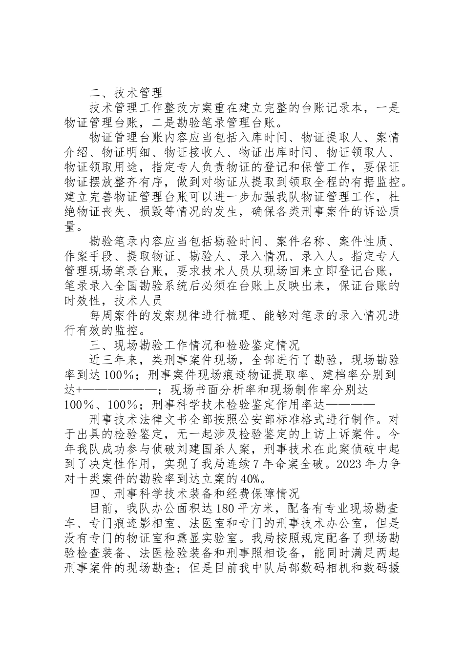 2023年加强安源分局刑事科学技术室工作方案.doc_第2页
