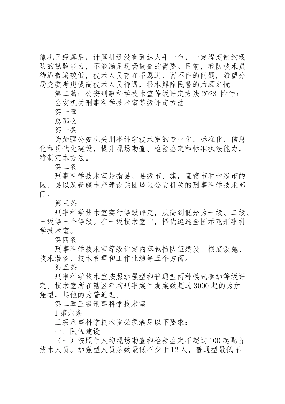 2023年加强安源分局刑事科学技术室工作方案.doc_第3页