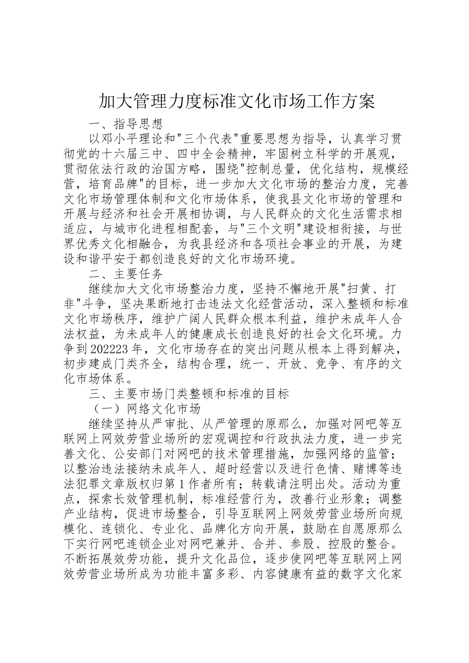 2023年加大管理力度规范文化市场工作方案 2.doc_第1页