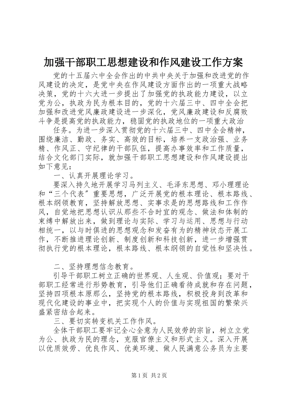 2023年加强干部职工思想建设和作风建设工作方案.docx_第1页