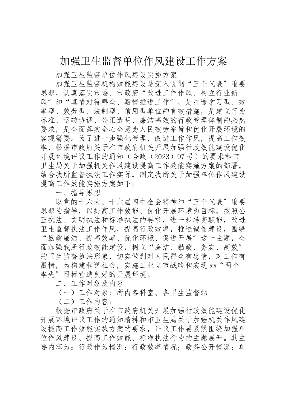 2023年加强卫生监督单位作风建设工作方案.doc_第1页