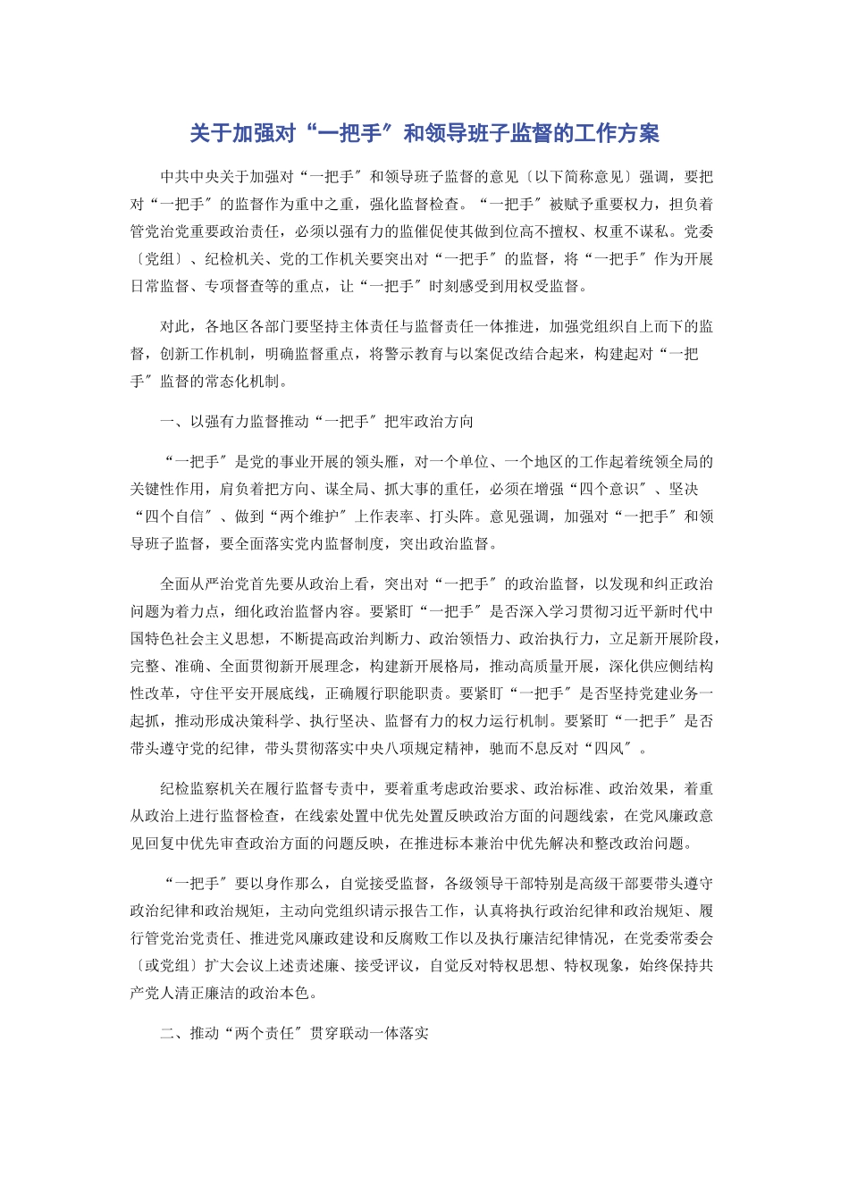 2023年加强对“一把手”和领导班子监督的工作方案.docx_第1页