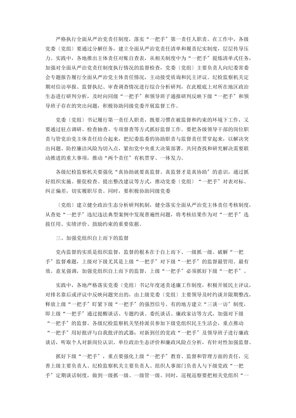 2023年加强对“一把手”和领导班子监督的工作方案.docx_第2页