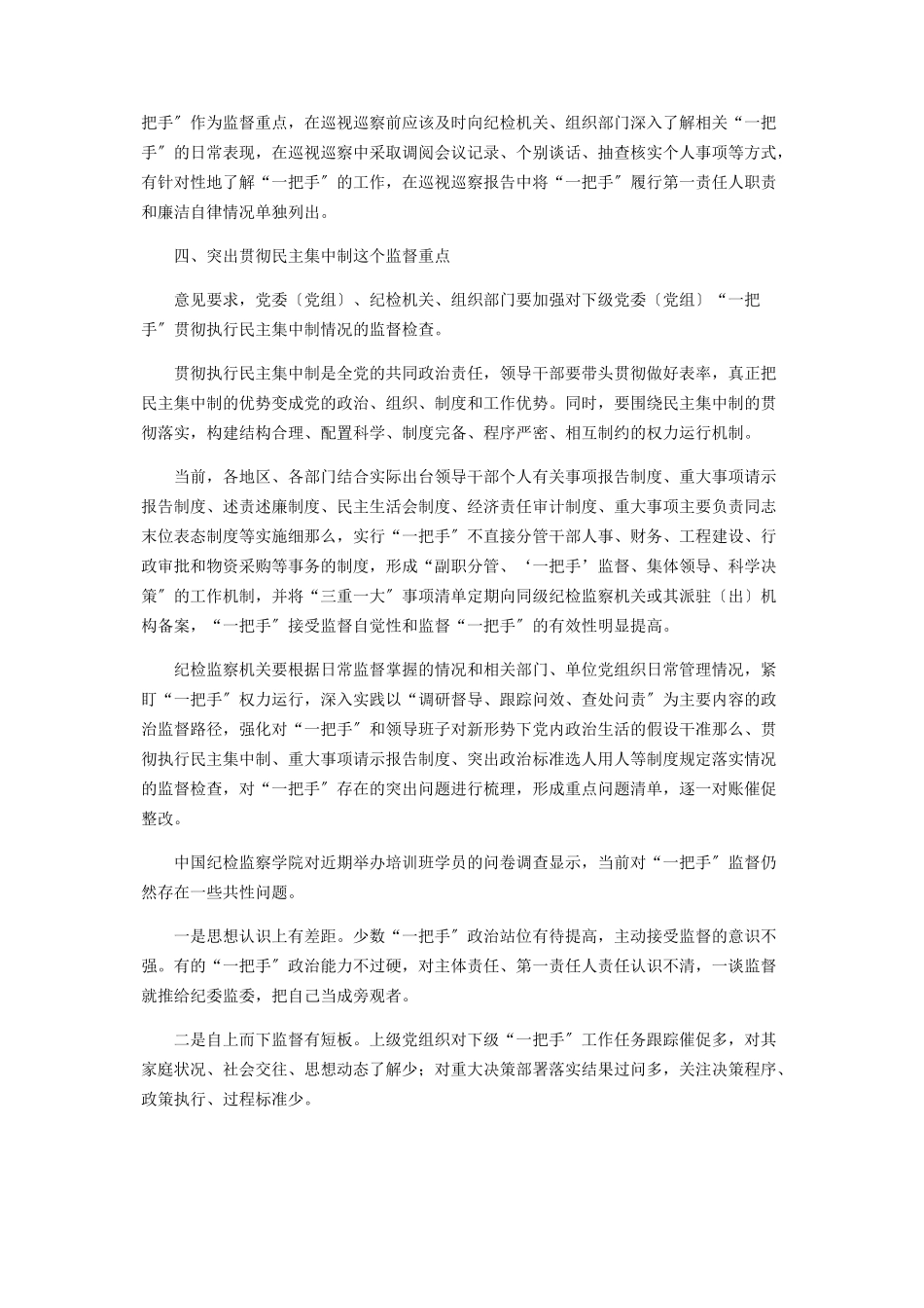 2023年加强对“一把手”和领导班子监督的工作方案.docx_第3页