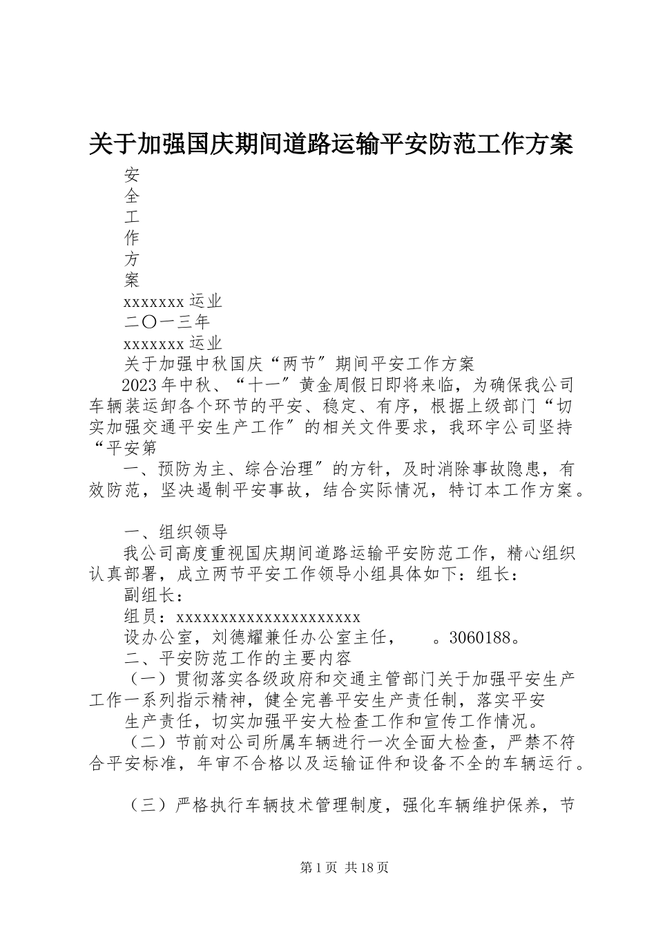 2023年加强国庆期间道路运输安全防范工作方案.docx_第1页