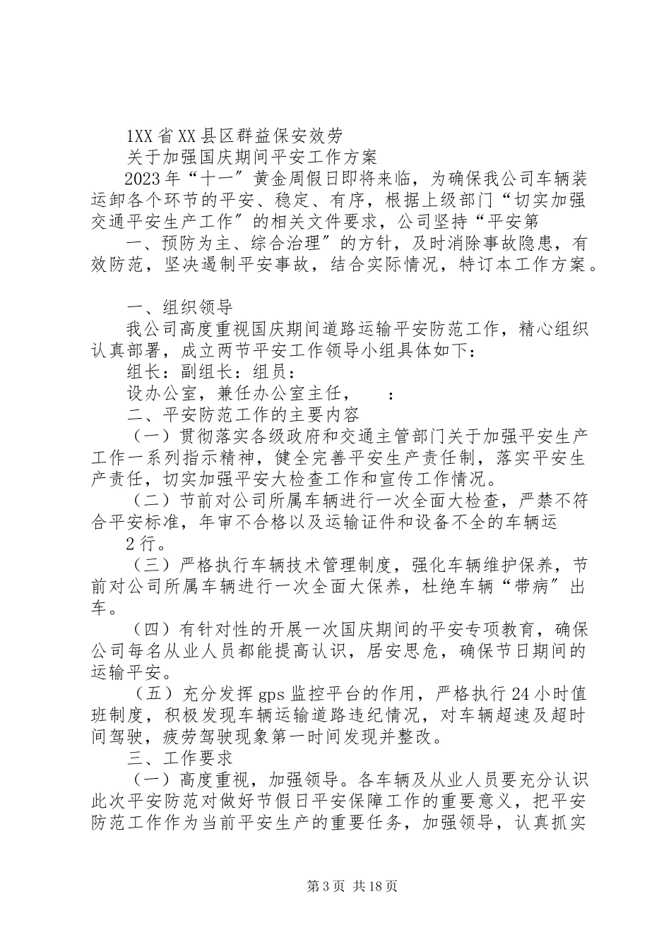 2023年加强国庆期间道路运输安全防范工作方案.docx_第3页