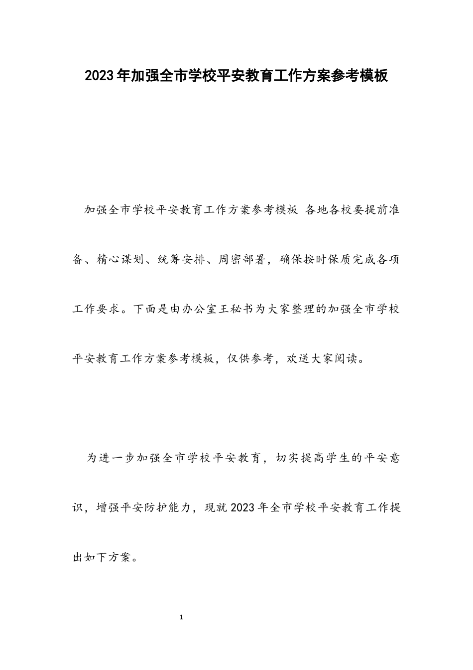2023年加强全市学校安全教育工作方案参考模板.docx_第1页