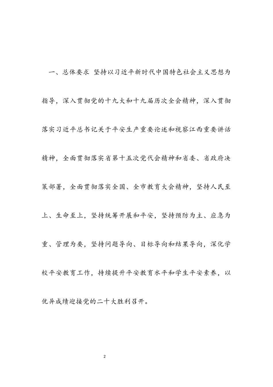 2023年加强全市学校安全教育工作方案参考模板.docx_第2页