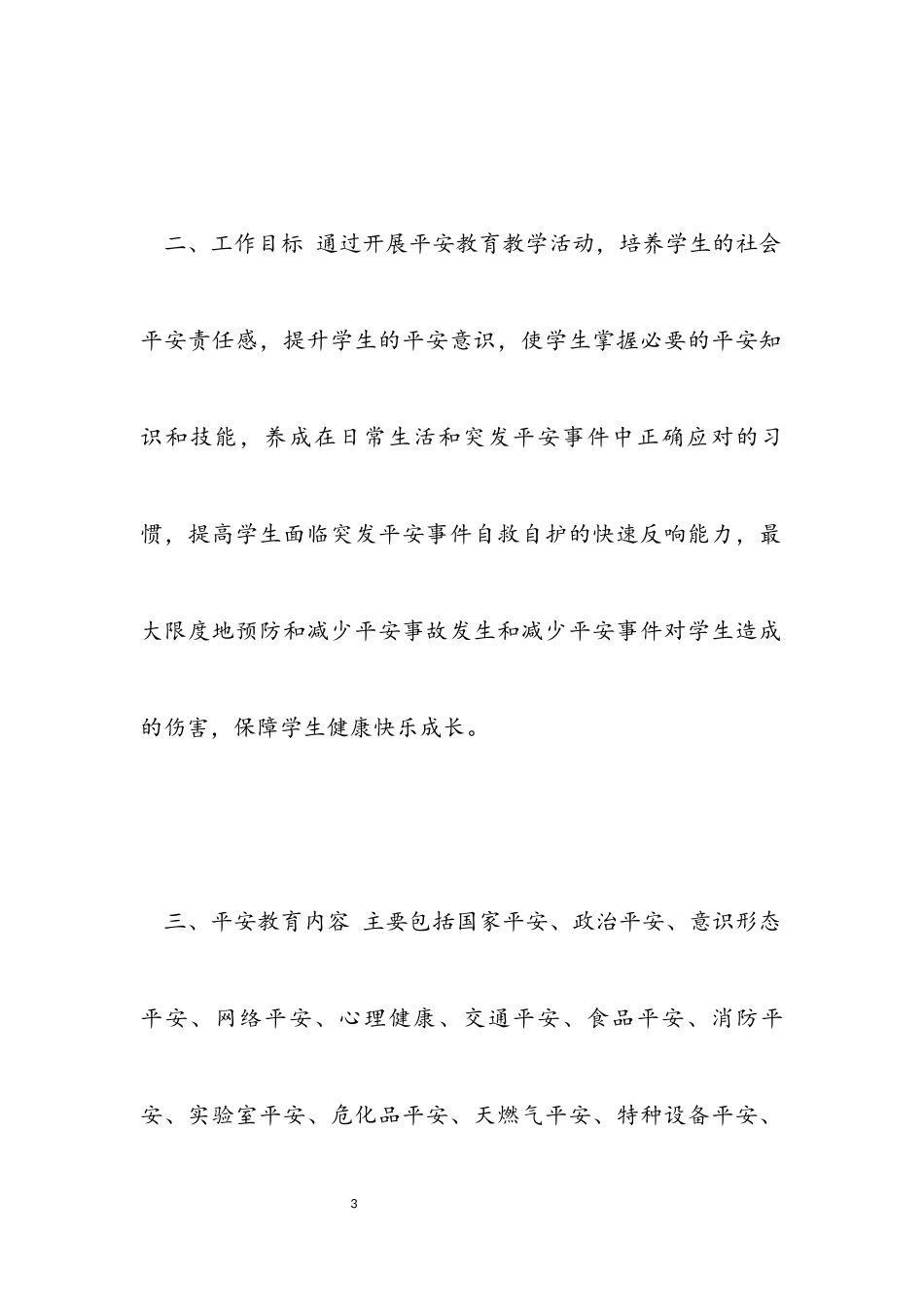 2023年加强全市学校安全教育工作方案参考模板.docx_第3页