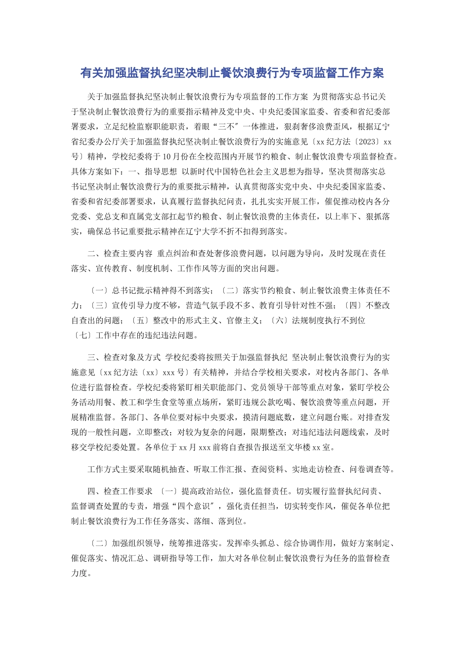 2023年加强监督执纪坚决制止餐饮浪费行为专项监督工作方案.docx_第1页