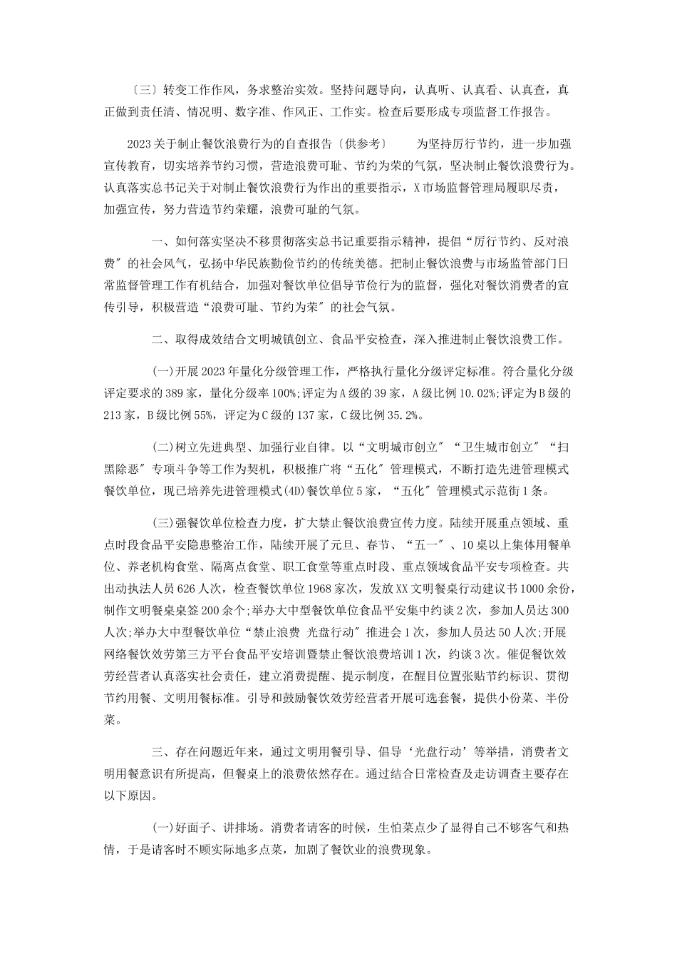 2023年加强监督执纪坚决制止餐饮浪费行为专项监督工作方案.docx_第2页