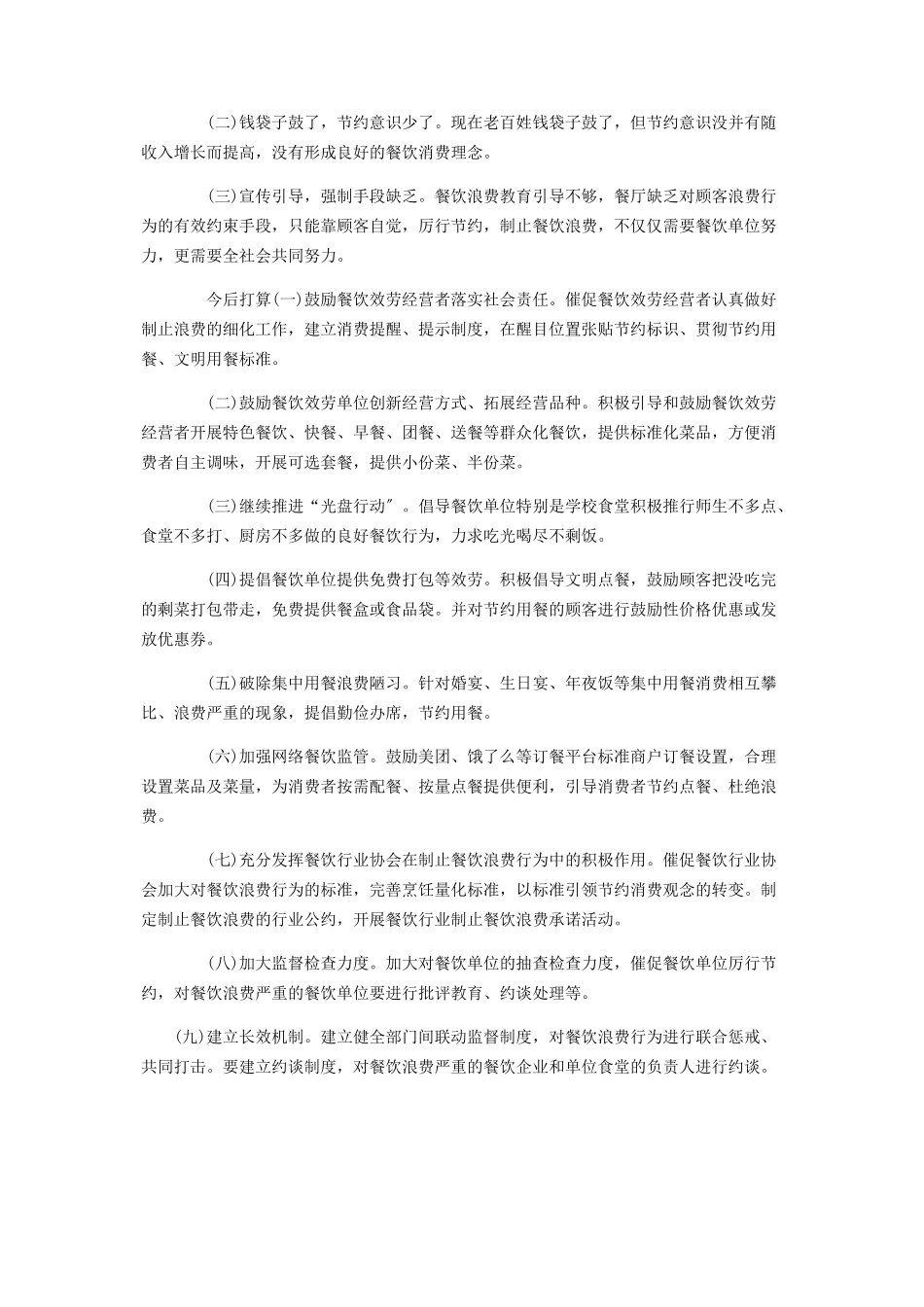 2023年加强监督执纪坚决制止餐饮浪费行为专项监督工作方案.docx_第3页