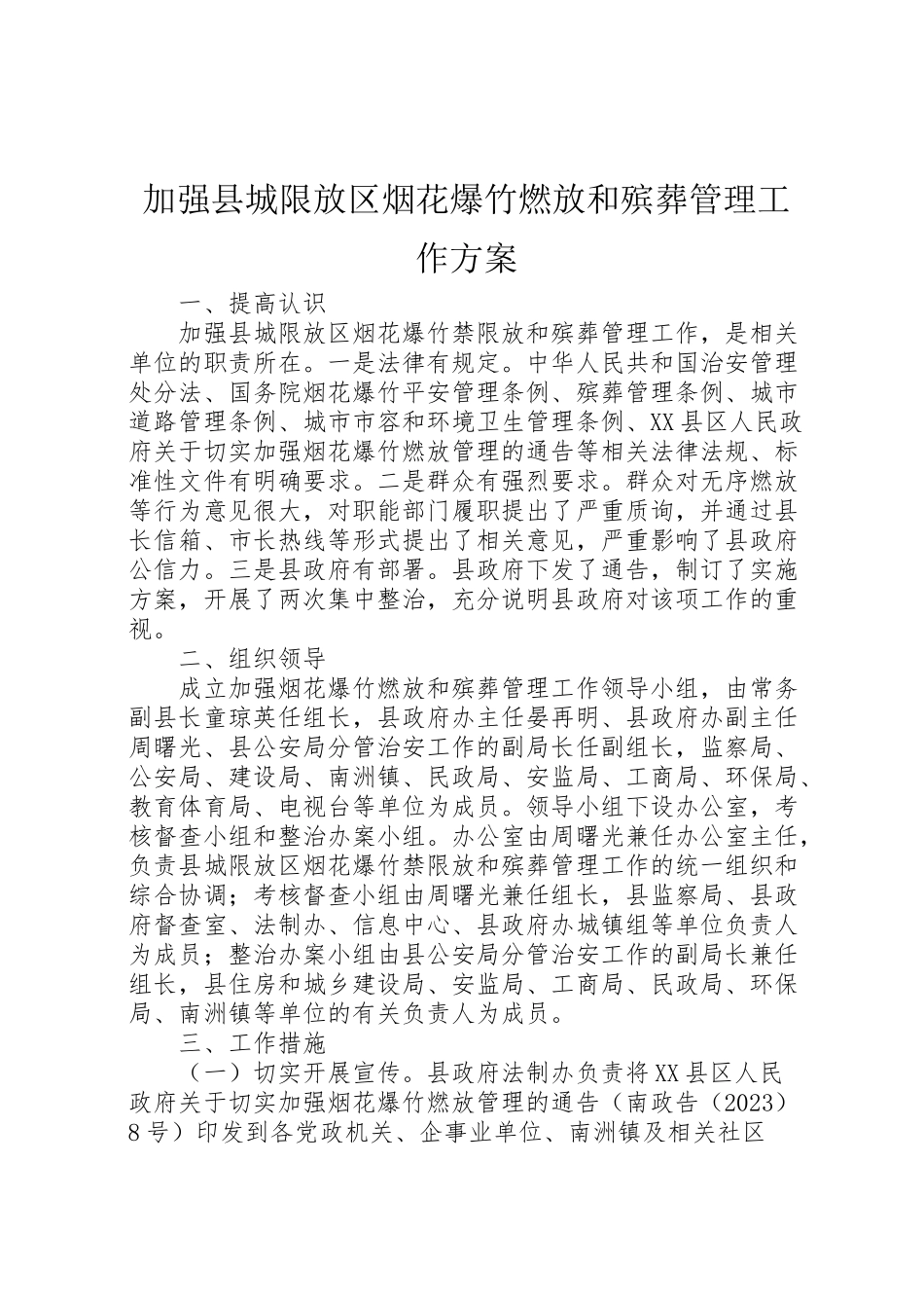2023年加强县城限放区烟花爆竹燃放和殡葬管理工作方案 .doc_第1页