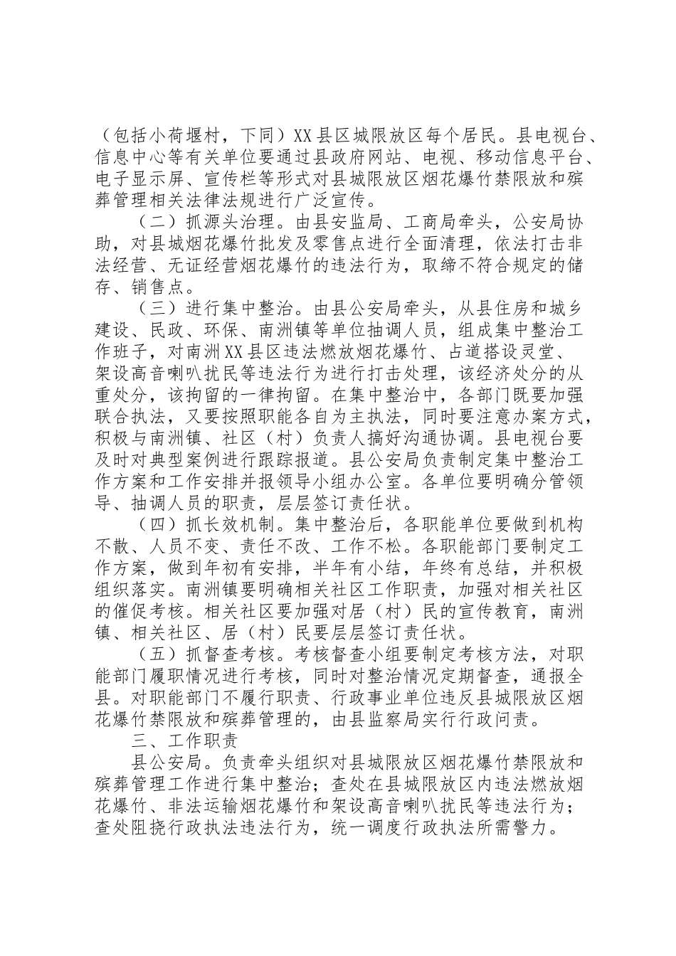 2023年加强县城限放区烟花爆竹燃放和殡葬管理工作方案 .doc_第2页