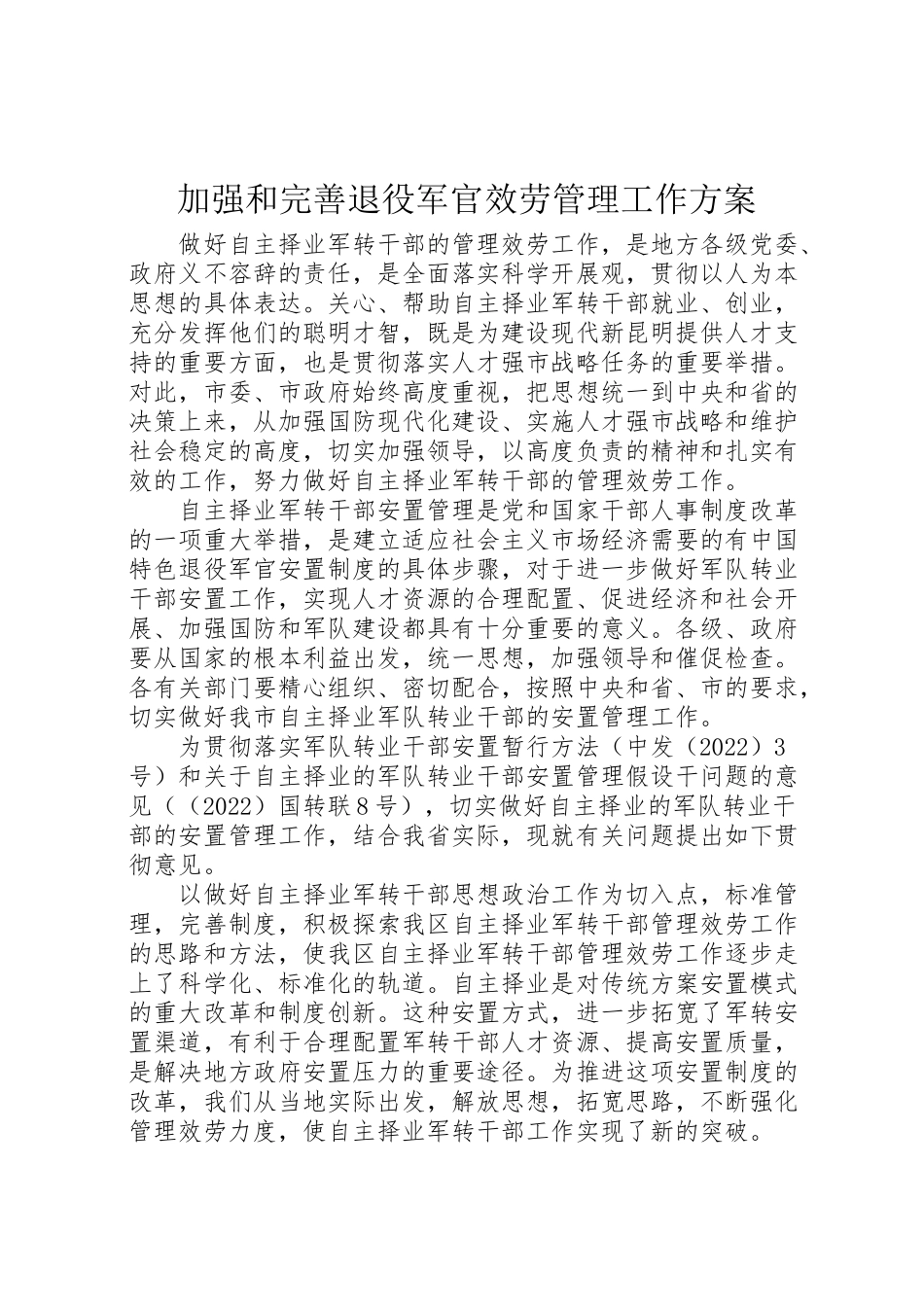 2023年加强和完善退役军官服务管理工作方案.doc_第1页