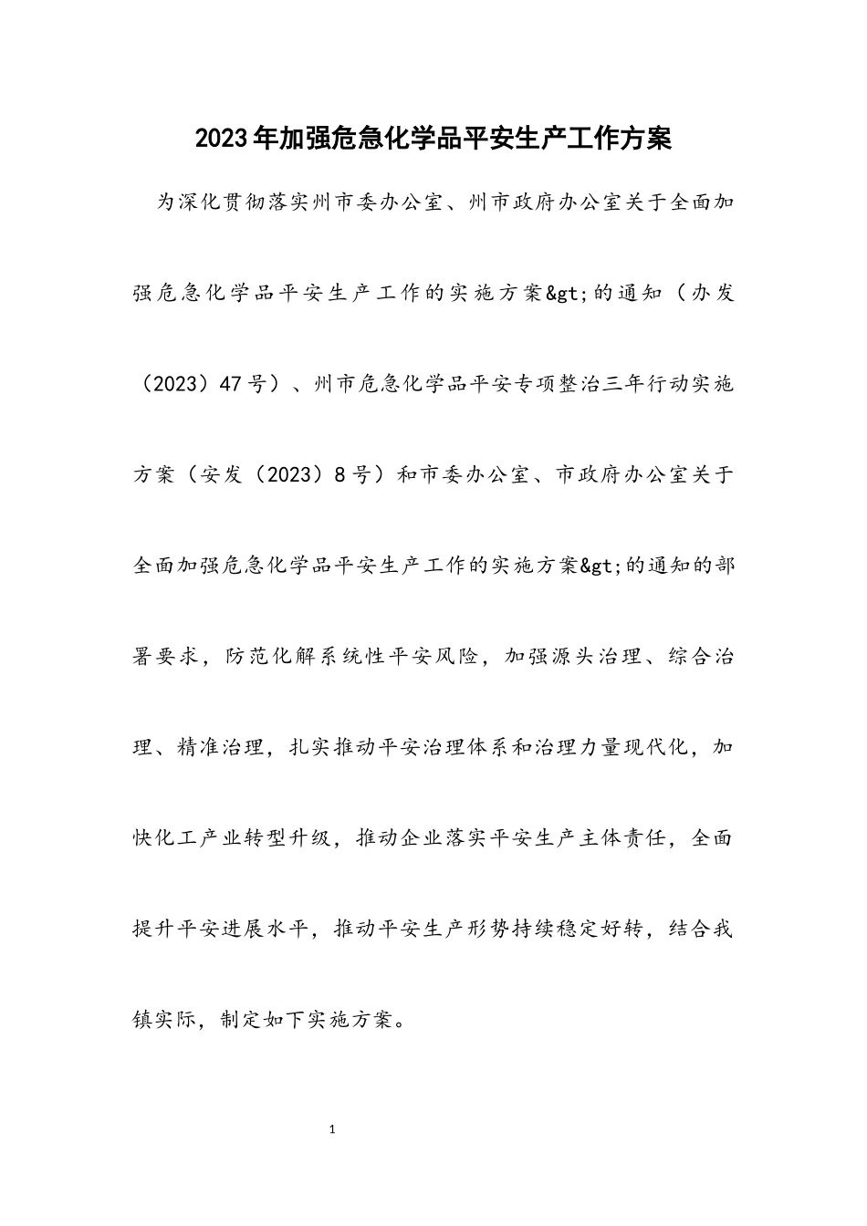 2023年加强危险化学品安全生产工作方案.docx_第1页