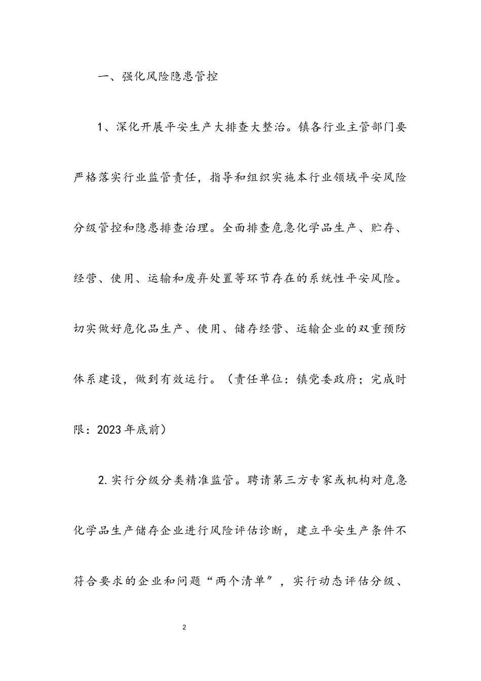 2023年加强危险化学品安全生产工作方案.docx_第2页