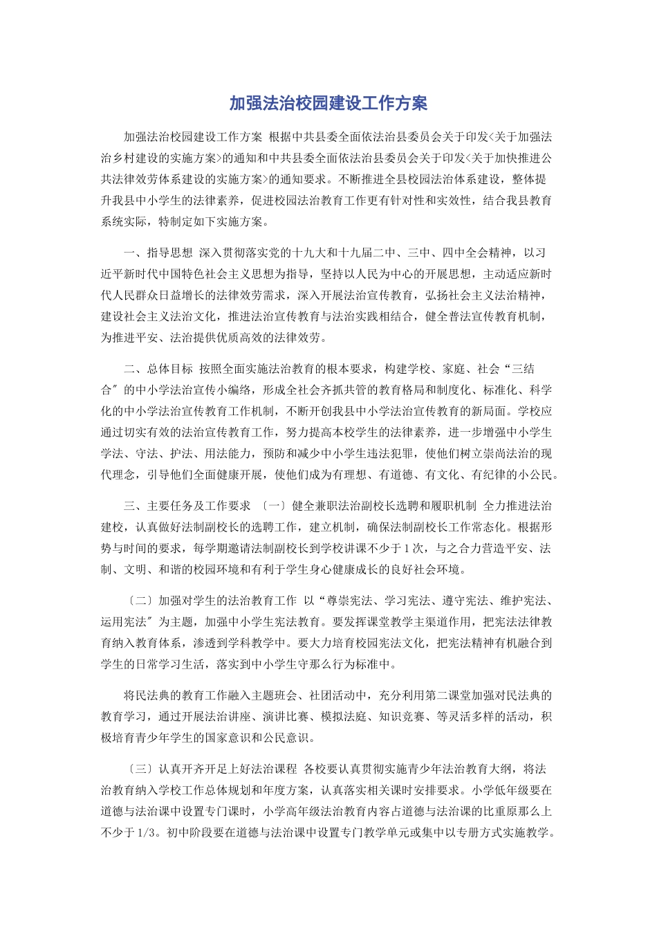 2023年加强法治校园建设工作方案.docx_第1页