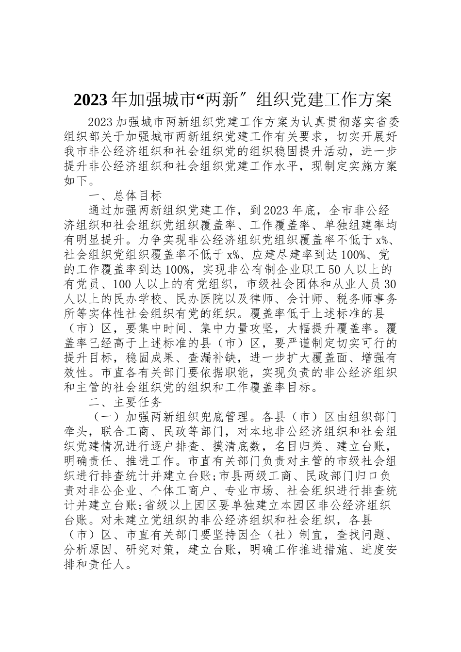 2023年加强城市两新组织党建工作方案.doc_第1页