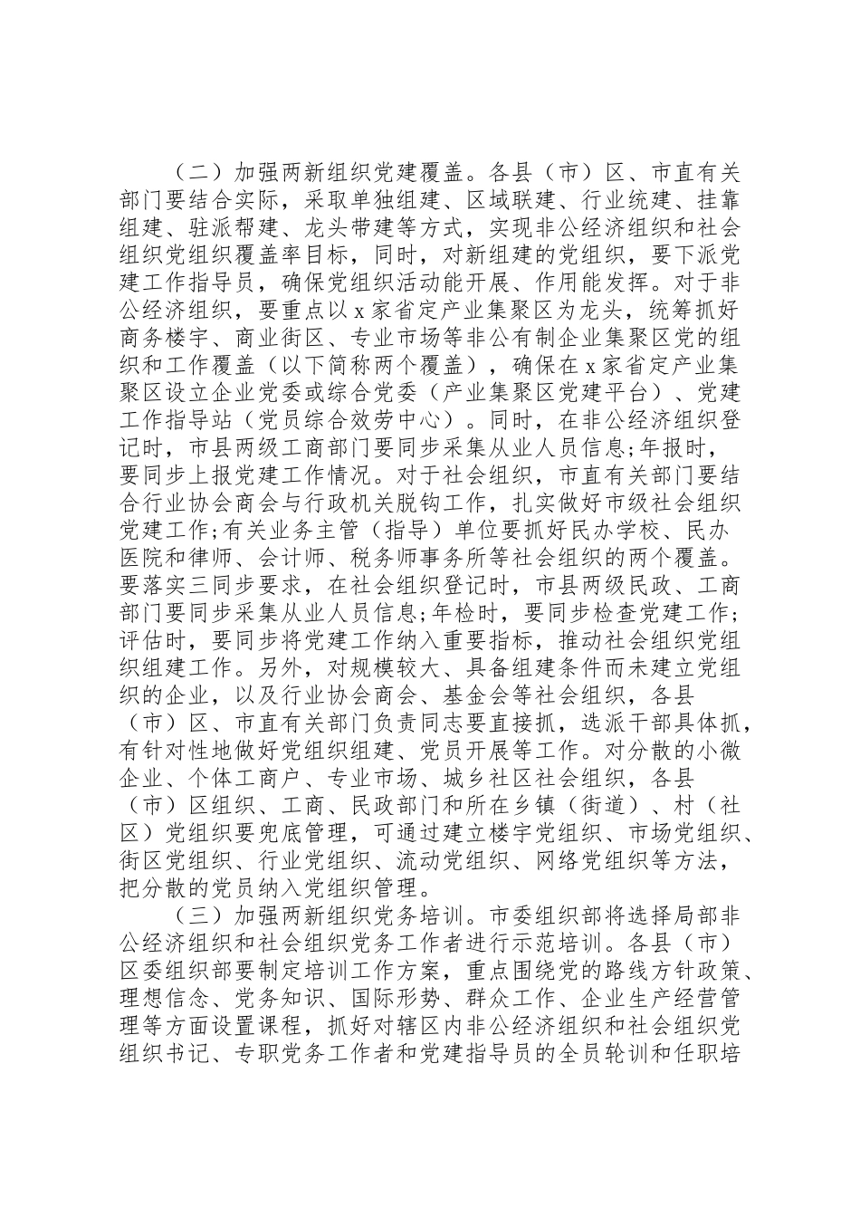 2023年加强城市两新组织党建工作方案.doc_第2页