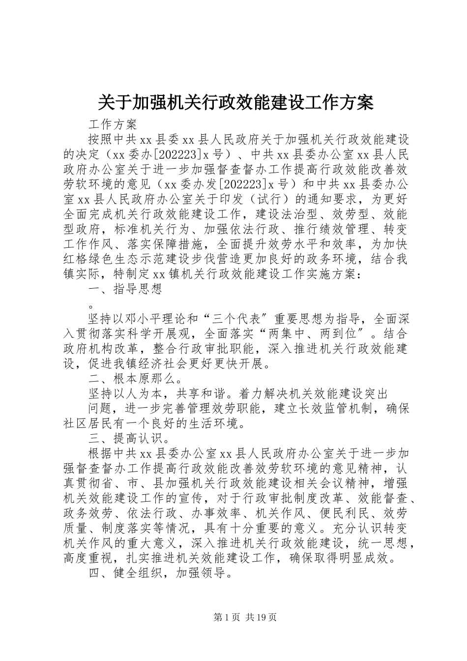 2023年加强机关行政效能建设工作方案.docx_第1页
