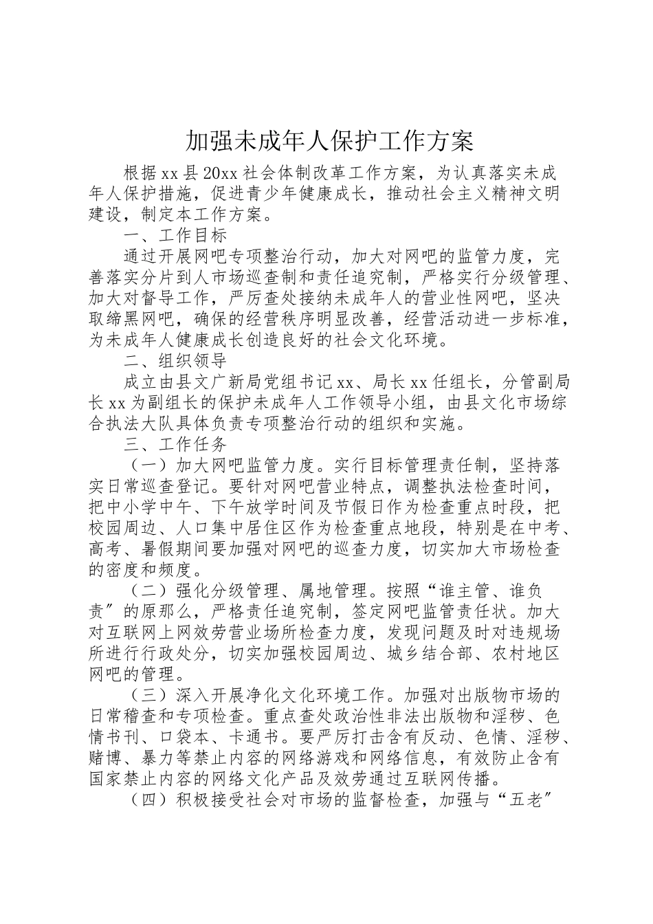 2023年加强未成年人保护工作方案.doc_第1页