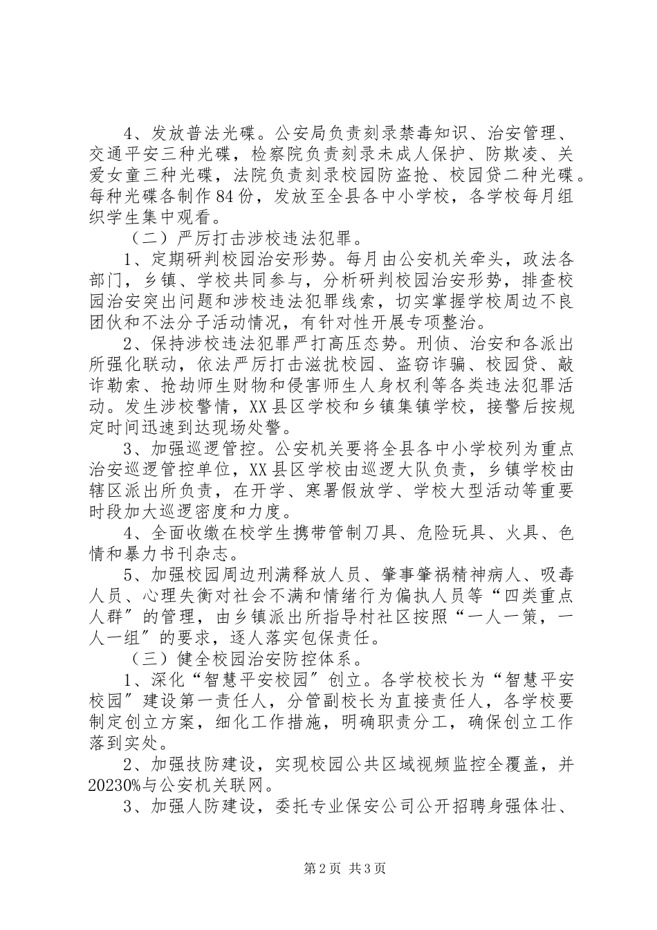 2023年加强校园法制教育和治安管理的工作方案.docx_第2页