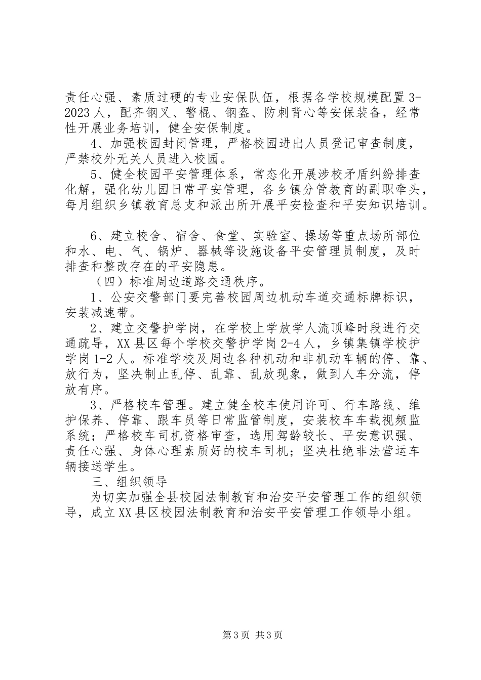 2023年加强校园法制教育和治安管理的工作方案.docx_第3页
