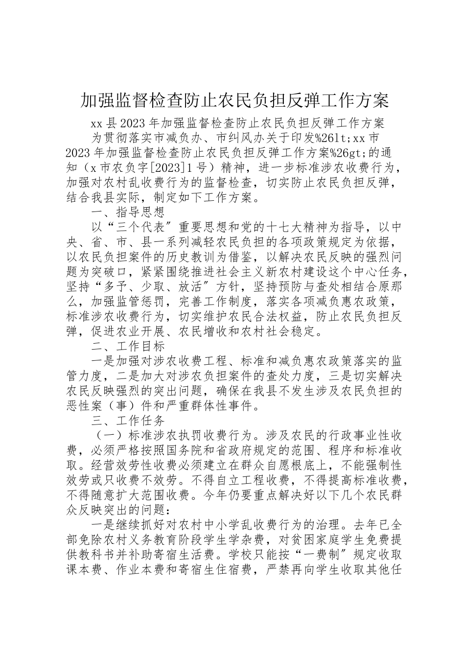 2023年加强监督检查防止农民负担反弹工作方案.doc_第1页