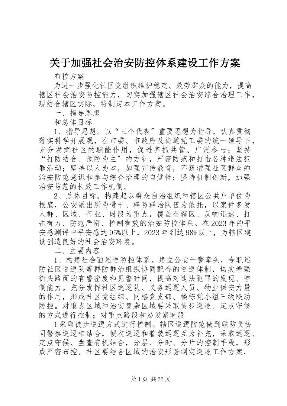 2023年加强社会治安防控体系建设工作方案.docx_第1页