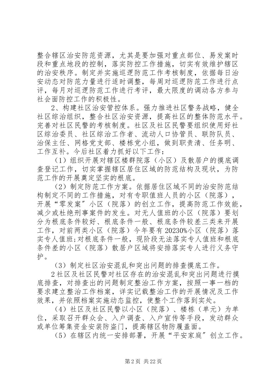 2023年加强社会治安防控体系建设工作方案.docx_第2页