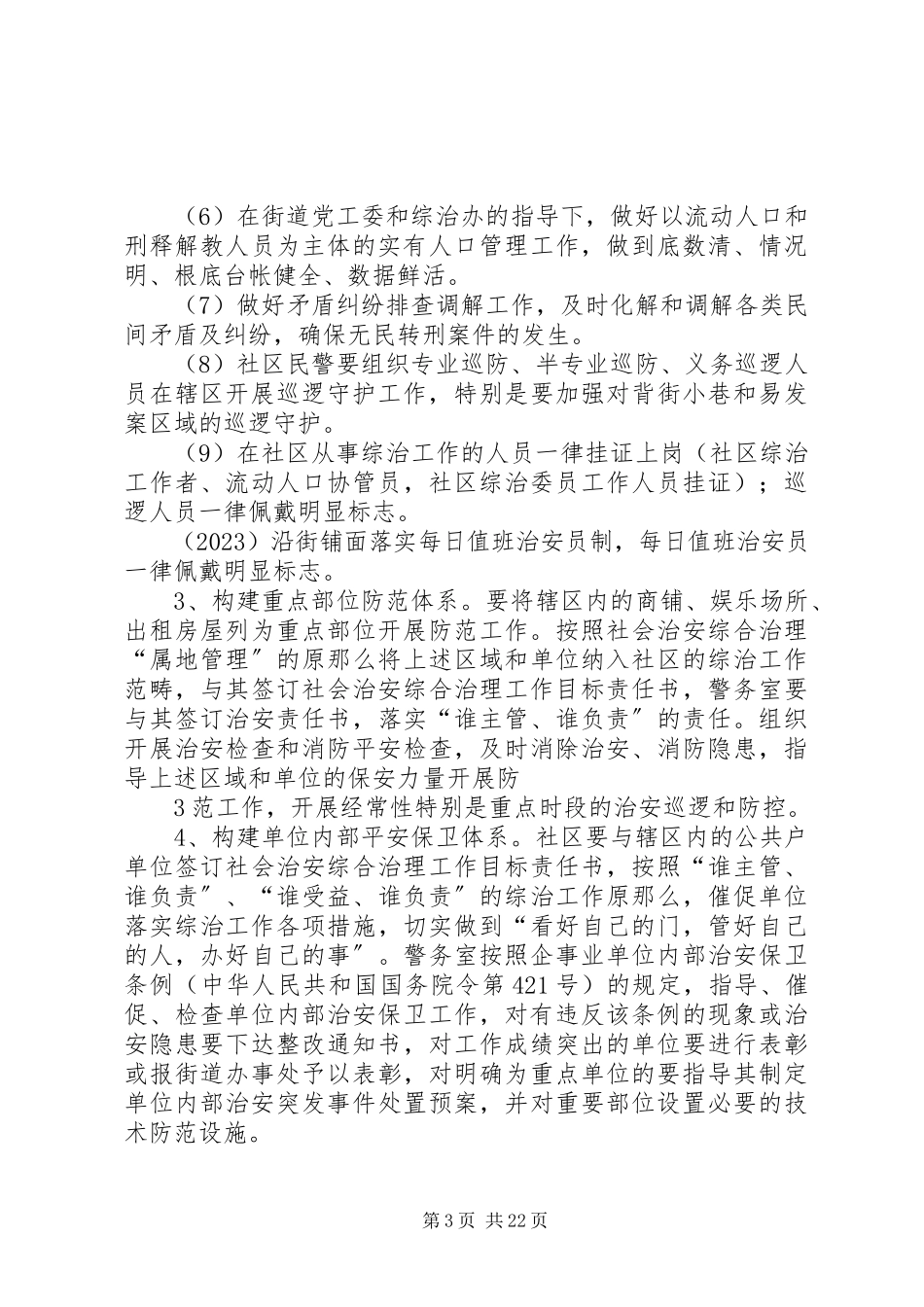 2023年加强社会治安防控体系建设工作方案.docx_第3页