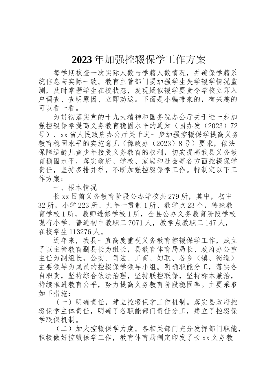 2023年加强控辍保学工作方案.doc_第1页