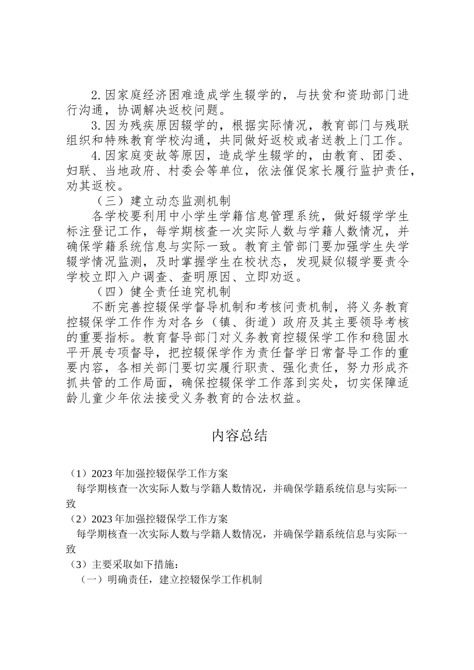 2023年加强控辍保学工作方案.doc_第3页