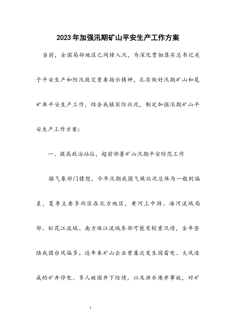 2023年加强汛期矿山安全生产工作方案.docx_第1页