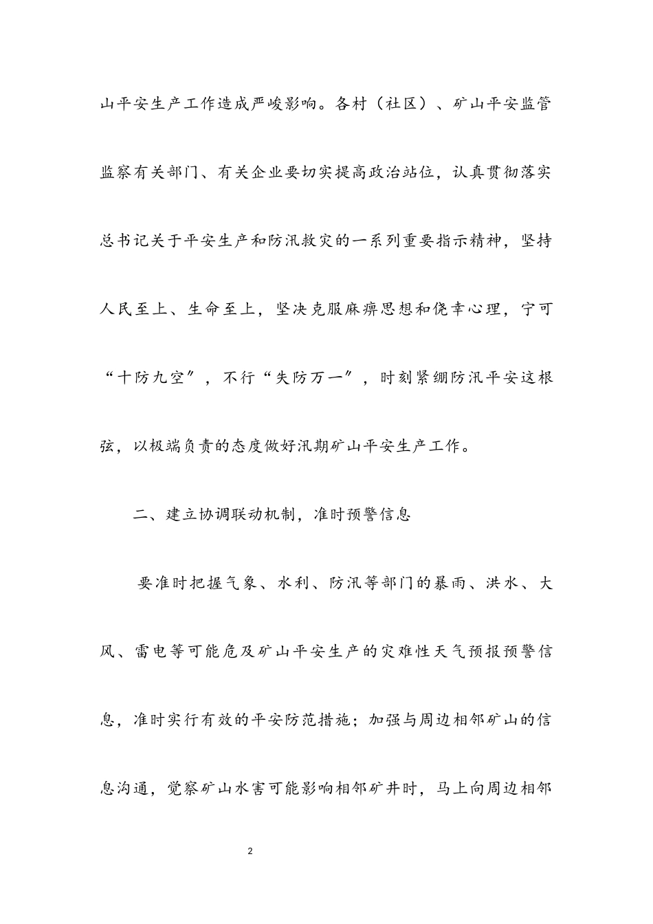 2023年加强汛期矿山安全生产工作方案.docx_第2页
