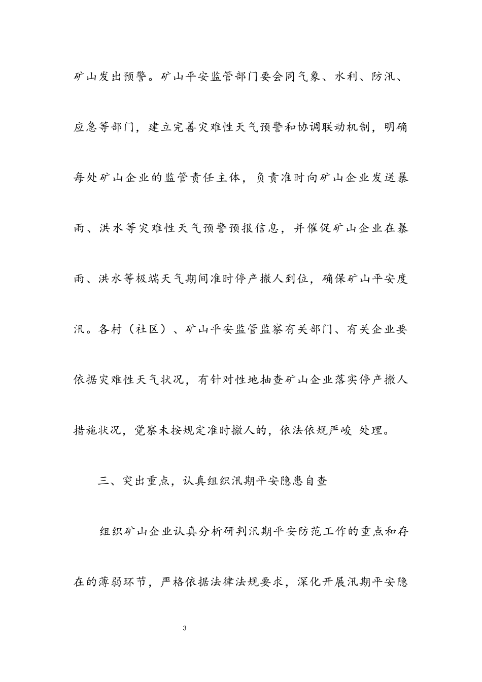 2023年加强汛期矿山安全生产工作方案.docx_第3页