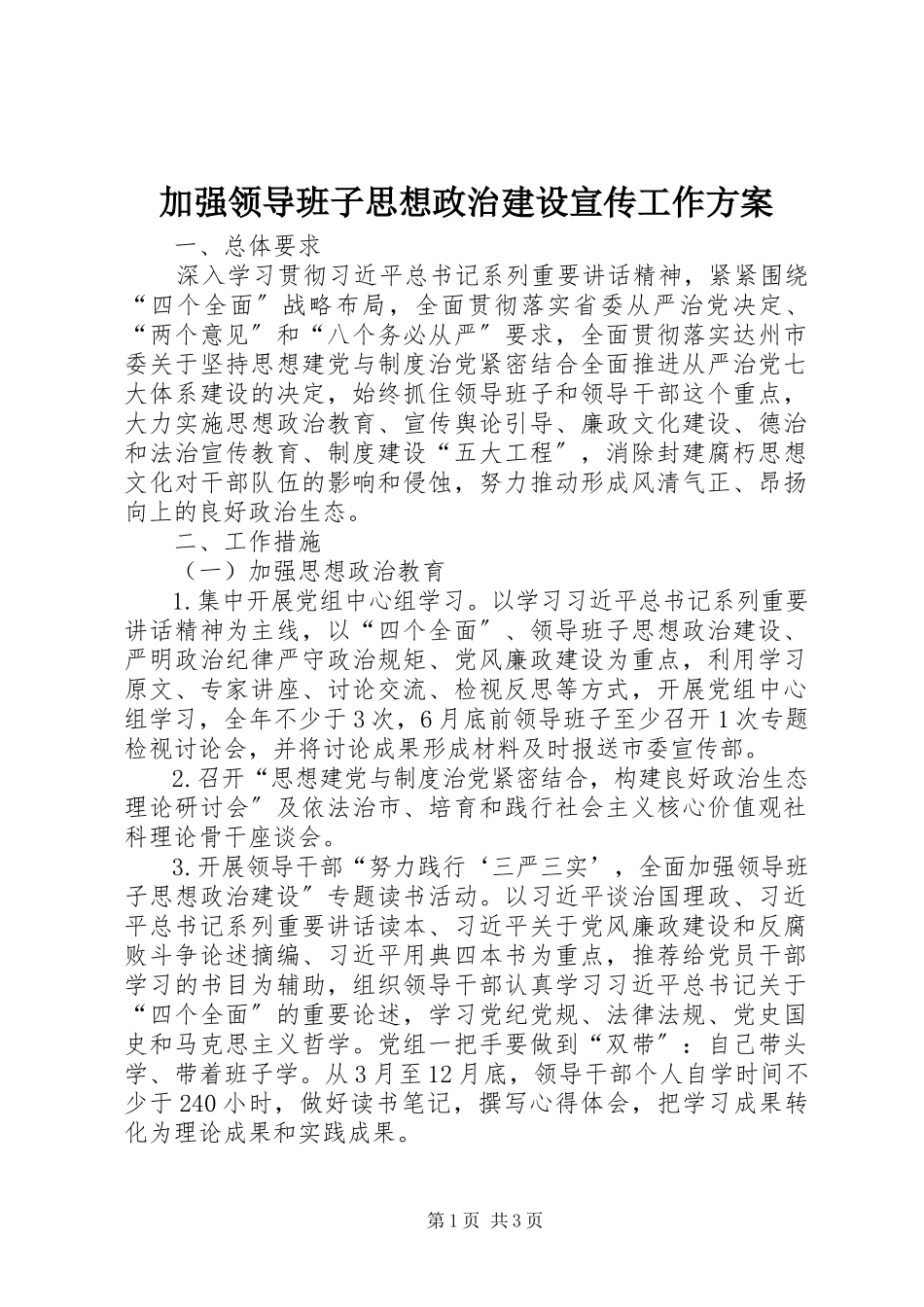 2023年加强领导班子思想政治建设宣传工作方案.docx_第1页