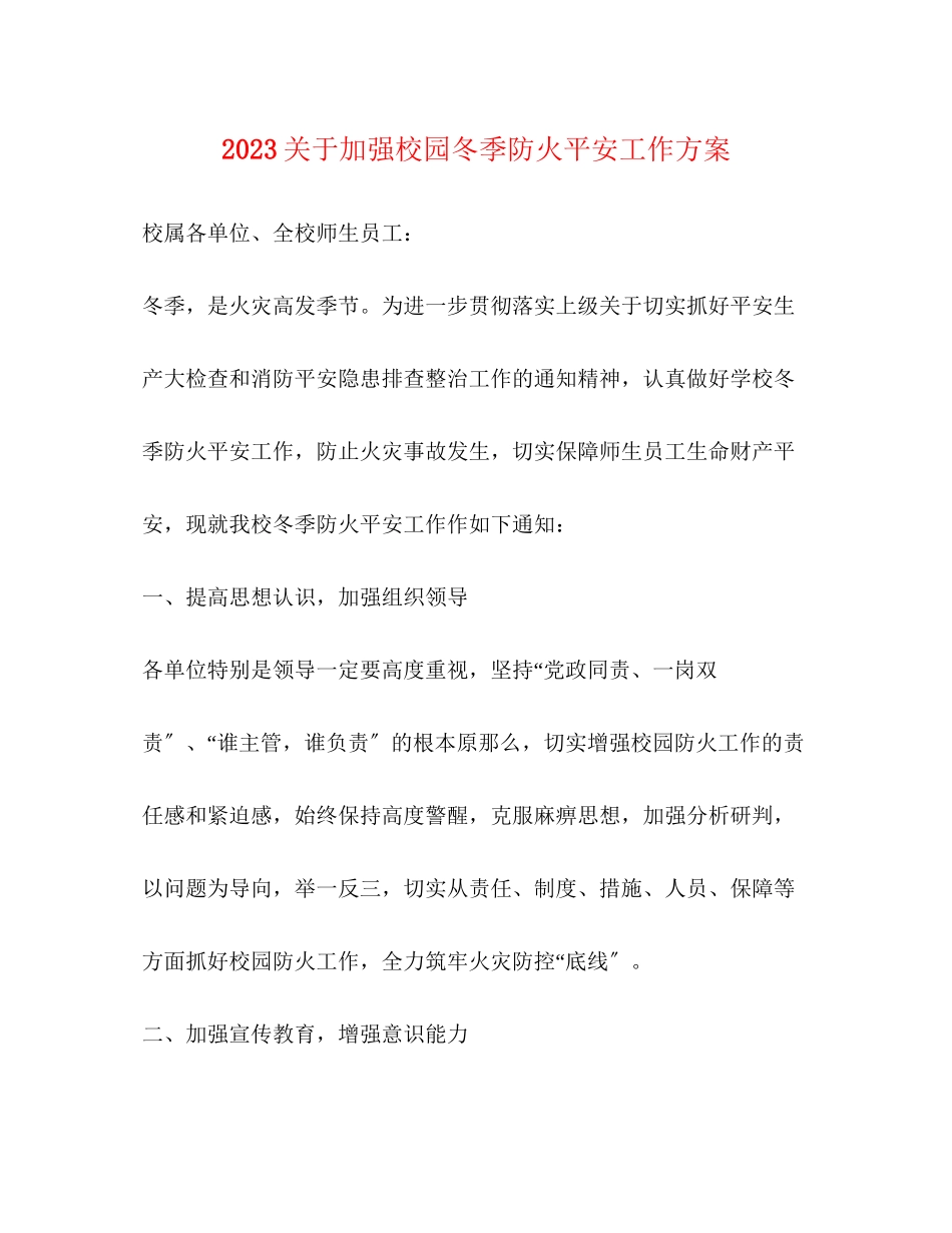 2023年加强校园冬季防火安全工作方案.docx_第1页