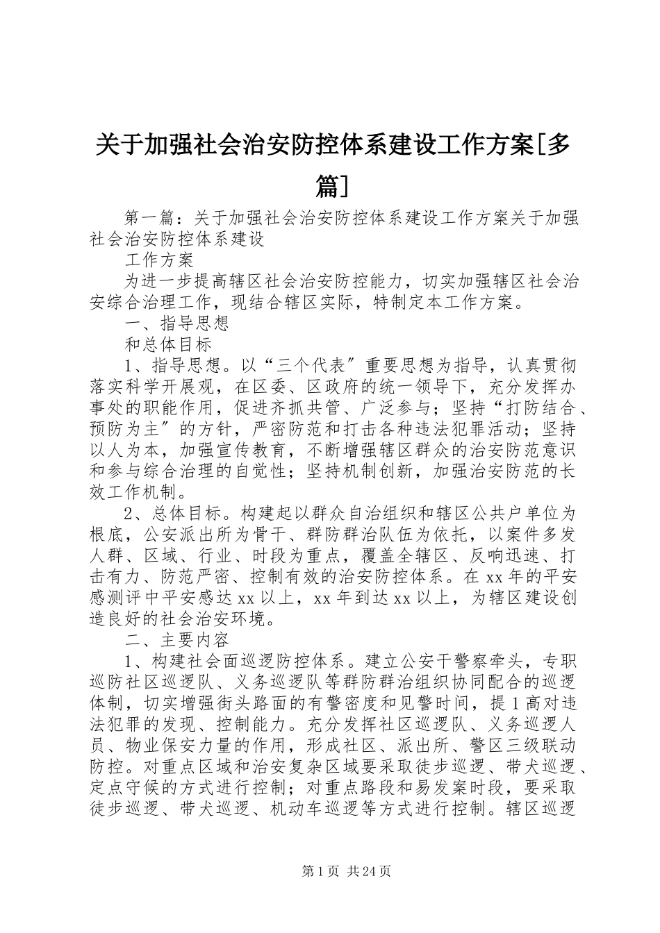 2023年加强社会治安防控体系建设工作方案[多篇.docx_第1页