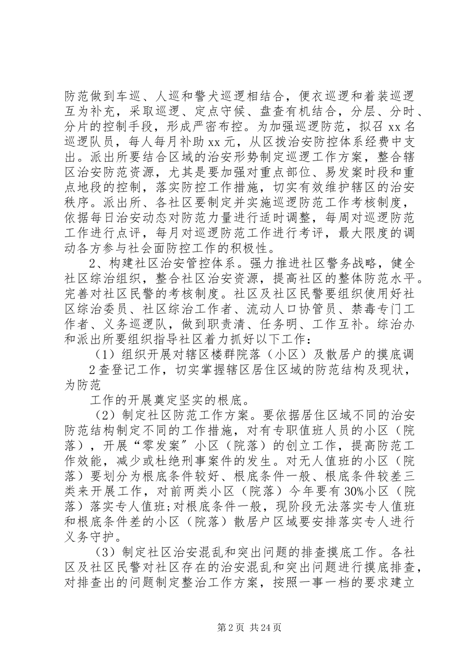 2023年加强社会治安防控体系建设工作方案[多篇.docx_第2页