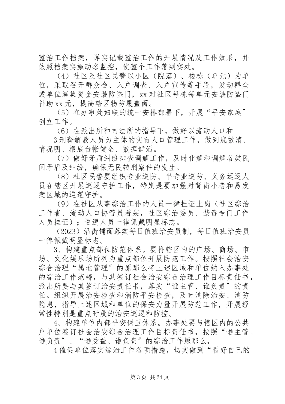 2023年加强社会治安防控体系建设工作方案[多篇.docx_第3页