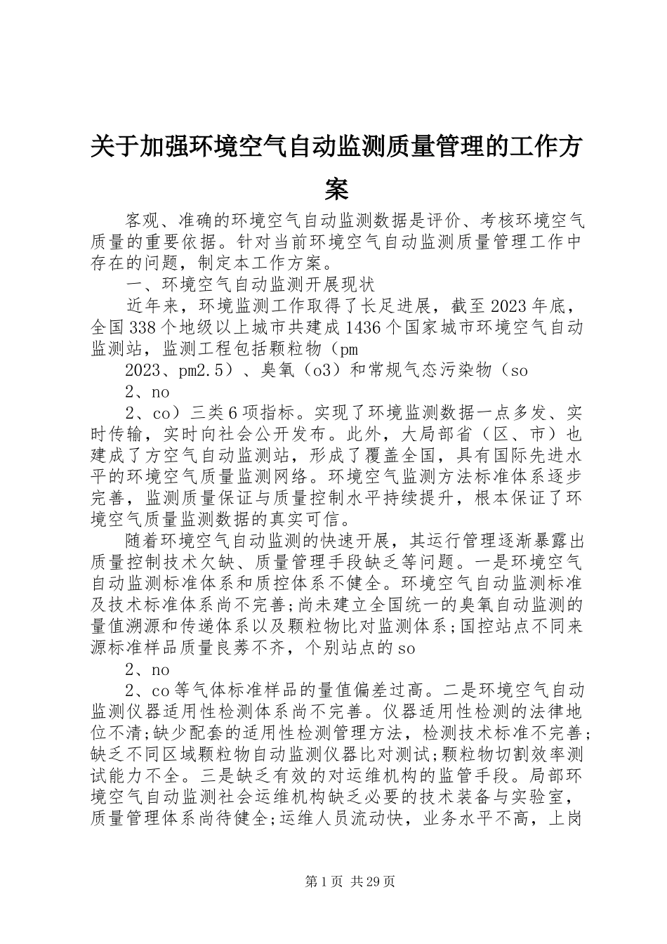 2023年加强环境空气自动监测质量管理的工作方案.docx_第1页